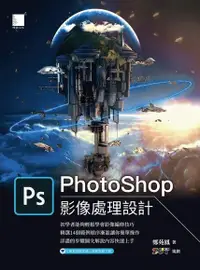 在飛比找Readmoo電子書優惠-PhotoShop影像處理設計