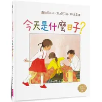 在飛比找蝦皮商城優惠-今天是什麼日子？（林明子跨世代經典2）【金石堂】