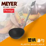 【MEYER】《存量出清》美國美亞PRESTIGE經典系列湯杓 54106【MG生活館】