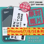 GOR原廠 IPHONE SE  2代 3代 7 8 6 6S PLUS 系列 全滿版 霧面 玻璃保護貼 鋼化膜