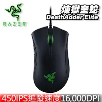 在飛比找Yahoo!奇摩拍賣優惠-【Razer 雷蛇】DEATHADDER ELITE 煉獄奎