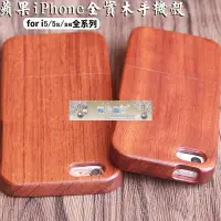 在飛比找Yahoo!奇摩拍賣優惠-花梨木適用iphone5/5s/SE木質手機殼蘋果5s木殼木