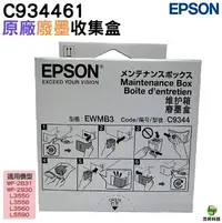 在飛比找樂天市場購物網優惠-EPSON 廢墨收集盒 C934461 C9344 適用 W