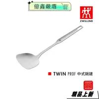 在飛比找蝦皮購物優惠-限時特賣🎀ZWILLING 德國雙人 Twin Prof 中