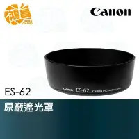 在飛比找Yahoo!奇摩拍賣優惠-【鴻昌】Canon ES-62 原廠遮光罩 全新盒裝 EF 