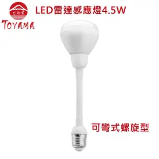 【TOYAMA特亞馬】LED雷達感應燈泡4.5W(燈泡色.黃光.可彎式E27螺旋型)