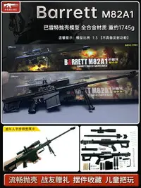 在飛比找樂天市場購物網優惠-1:3巴雷特狙擊步槍模型金屬玩具合金工藝擺件仿真拋殼槍 不可