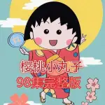 櫻桃小丸子DVD碟片車載98集完整版高清日本卡通搞笑動畫片光盤.