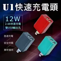 在飛比找樂天市場購物網優惠-U1快速充電頭 充電器 雙USB 12W 2.4A 急速充電