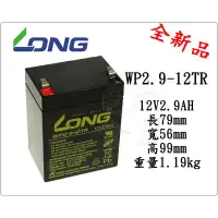 在飛比找蝦皮購物優惠-＊電池倉庫＊全新 廣隆LONG WP2.9-12TR 12V