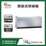 喜特麗JTL-(聊聊可議價)-懸掛式烘碗機-JT-3808Q/JT-3809Q-臭氧殺菌型80CM/90CM