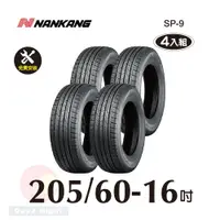 在飛比找PChome24h購物優惠-南港輪胎NANKANG ROLLNEX SP-9 205-6