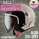 加贈鏡片 ZEUS 安全帽 ZS-391 A28 卡其黑銀 太空帽 超長內鏡 3/4罩 391 耀瑪騎士機車部品