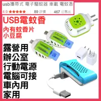 在飛比找蝦皮購物優惠-usb攜帶式 電子驅蚊器 車載 電蚊香 驅蚊加熱器 防蚊神器