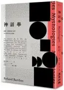 在飛比找城邦讀書花園優惠-《神話學》（羅蘭．巴特經典代表作，華文世界首度全譯版）