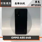 【➶炘馳通訊 】OPPO A55 64G 黑色 二手機 中古機 信用卡分期 舊機折抵貼換 門號折抵