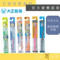 在飛比找蝦皮購物優惠-【大正製藥】齒周對策牙刷｜極細毛 圓頭刷毛 波浪刷毛 幼童 