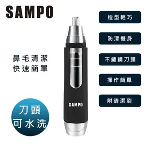 【SAMPO 聲寶】電動鼻毛刀(EY-Z1605L)