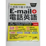 上班族不能不會的E-MAIL+電話英語數位學習版/二手書/書況：完美