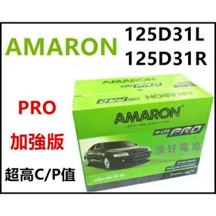 頂好電池-台中 愛馬龍 AMARON PRO 125D31R 銀合金汽車電池 95D31R TUCSON 堆高機 可用
