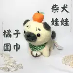 【台灣現貨】柴犬 娃娃 橘子 圍巾 囧柴 灰色 米色 日本 狗狗 秋田犬 玩偶 小狗 可愛 動物 寵物 娃娃機 夾娃娃