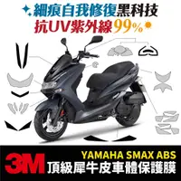 在飛比找蝦皮商城優惠-3M頂級犀牛皮卡夢 保護貼 貼膜 山葉 Yamaha SMA