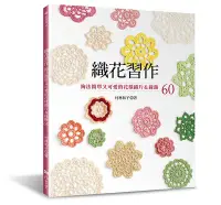 在飛比找Yahoo奇摩拍賣-7-11運費0元優惠優惠-編織書 織花習作~鉤法簡單又可愛的花樣織片＆緣飾~繁體中文~