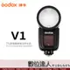 【數位達人】Godox 神牛 V1 KIT 圓燈頭閃光燈套組 V1C V1N V1F V1S V1O / 機頂 TTL 閃光燈 公司貨 鋰電池 閃燈