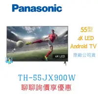 在飛比找蝦皮購物優惠-【暐竣電器】Panasonic 國際 TH-55JX900W