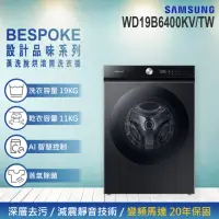 在飛比找momo購物網優惠-【SAMSUNG 三星】19KG BESPOKE設計品味系列