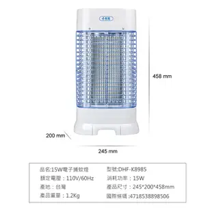 【勳風】15W電子式捕蚊燈(DHF-K8985/DHF-K8905)