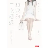 在飛比找蝦皮商城優惠-【時報出版】和她的二次相遇 /吉田修一