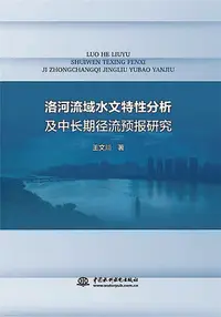 在飛比找Yahoo!奇摩拍賣優惠-洛河流域水文特性分析及中長期徑流預報研究 王文川 97875