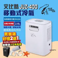 在飛比找Yahoo!奇摩拍賣優惠-【艾比酷】移動式冷氣 JUZ-400 行動冷氣 移動空調 露
