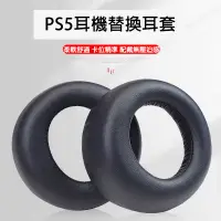 在飛比找有閑購物優惠-【就是要玩】PS5 耳機 替換耳套 PULSE 3D 耳套 