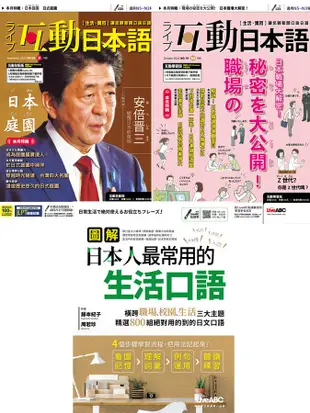 互動日本語 (9月+10月/No.69+No.70/2022/附電腦互動學習軟體下載序號/課文朗讀Audio CD)+圖解日本人最常用的生活口語 (附MP3線上下載) (3冊合售)