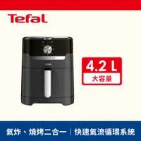 在飛比找燦坤線上購物優惠-Tefal 法國特福4.2L燒烤二合一氣炸鍋(EY50187