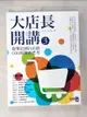 【書寶二手書T1／行銷_DVV】大店長開講3： 從單店到百店的O2O經營全思考_李明元, 尤子彥