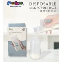 在飛比找蝦皮購物優惠-PUKU  藍色企鵝  攜帶式奶粉袋  奶粉分裝袋  20入