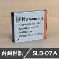 在飛比找Yahoo!奇摩拍賣優惠-【現貨】SLB-07A 台灣 世訊 副廠 電池 相容 Sam