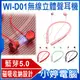 【小婷電腦＊藍芽5.0】全新 WI-D01 無線立體聲耳機 磁吸耳塞 高音質 45°斜入耳 IPX4級防水 傳輸達10米