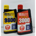 日本SOFT99-液體粗蠟3000/9800