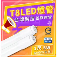 在飛比找蝦皮購物優惠-台灣製造 現貨 附發票 T8 LED 1尺 燈管 塑膠燈管 