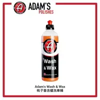 在飛比找樂天市場購物網優惠-【玖肆靚】 亞當 Adam‘s 含蠟洗車精 Wash & W