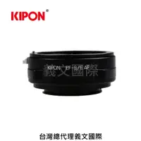 在飛比找樂天市場購物網優惠-Kipon轉接環專賣店:EF-S/E AF (Sony E,