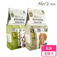 在飛比找momo購物網優惠-【Herz 赫緻】低溫烘焙健康犬糧-5磅(狗飼料/犬糧)