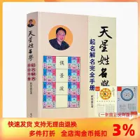 在飛比找Yahoo!奇摩拍賣優惠-天星姓名學 起名解名完全手冊 起名學實用大全 易經陰陽五行生