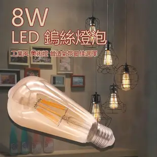 LED 復古愛迪生燈泡 鎢絲燈泡 燈泡 8W 工業風LOFT美式 吊燈美術燈復古風JOYA燈飾