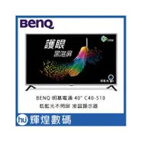 在飛比找PChome商店街優惠-BenQ 40吋LED液晶顯示器C40-510 低藍光不閃屏