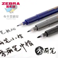 在飛比找蝦皮購物優惠-🌈嚴選精品🌈日本ZEBRA斑馬筆秀麗筆硬筆書法筆練字筆小楷美